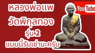 หลวงพ่อแพ รุ่น2 ขนาดบูชา จำนวนสร้าง 999 องค์