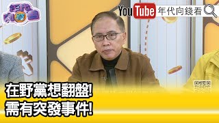 精彩片段》董立文:#侯友宜 政治獻金是新變數...【年代向錢看】2023.12.22 @ChenTalkShow