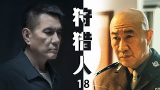 反黑刑侦电视剧| 狩猎人 第18集 | 公安干警与黑社会的血腥较量,众实力派演员真实还原（主演:《罚罪》李强,《特战荣耀》石兆琪 ,林永健,丁柳元）-好看电视剧/警匪剧