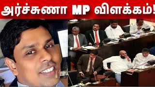 அர்ச்சுணா MP சற்று முன்/யாழ் வைத்தியசாலை விடயம் பாராளுமன்றில்#hospital #news