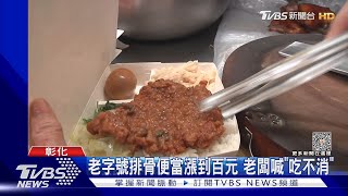 老字號排骨便當漲到百元 老闆喊「吃不消」｜TVBS新聞 @TVBSNEWS01