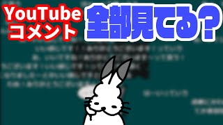 YouTubeのコメントって全部見てるの？【ドコムス雑談切り抜き】