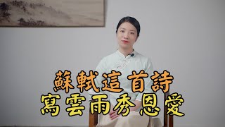 蘇軾秀恩愛，寫下一首「雲雨詩」，濃情蜜意令人回味