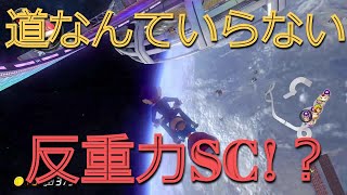 コースを無視！？遊び心満載の反重力走法！！【マリオカート8DX】#9