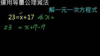 運用等量公理減法解一元一次方程式