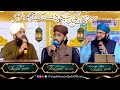 Sere Gulshan Kon Dekhe | Faizyab Hussain Qadri | Hafiz Tahir Qadri | Alhaj Sajid Qadri | IDS Studio