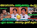 അവസാനം മമ്മൂട്ടിക്കും കിട്ടി....😂 | Sreenivasan about Mammootty | Mohanlal | Mammootty | Troll video