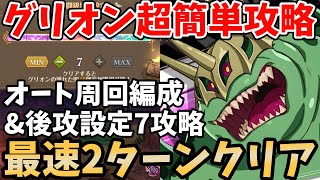 イベントボスパレード・グリオンを最速2ターンでクリア！オート安定周回パや最高難易度の設定7に後攻で勝てる編成を紹介！報酬の交換素材を効率よく集めたい方必見！【グラクロ/イベボスレベル7攻略】