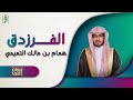 الفرزدق | ديوان العرب | د.صالح المغامسي