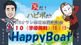 HappyBoat　ＢＴＳオラレ志布志開設１３周年記念　３日目