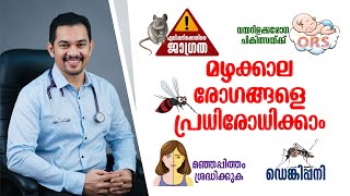 മഴക്കാല രോഗങ്ങൾ | ഡെങ്കിപ്പനി | എലിപ്പനി | മഞ്ഞപ്പിത്തം | വയറിളക്ക രോഗങ്ങൾ | Monsoon Diseases #fever