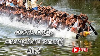 Kayamkulam Boat Race 2024 CBL | Liveകായംകുളം ചാമ്പ്യൻസ് ബോട്ട് ലീഗ് സീസൺ  | Live