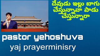 దేవుడి ఇల్లు పాడు చేస్తున్నావా బాగు చేస్తున్నారా గొప్ప సందేశం  yaj prayer ministry pastor yehoshuva