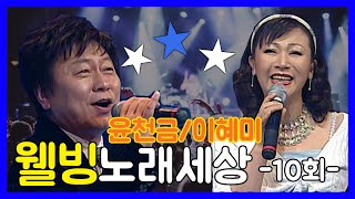 [웰빙노래세상] 아마추어 노래자랑 웰빙 노래 세상 10회 (20060110)