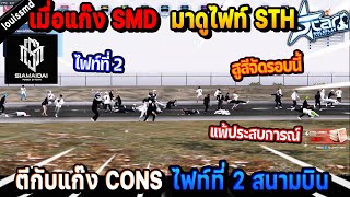 เมื่อแก๊ง SMD มาดูไฟท์ STH ตีกับแก๊ง CONS ไฟท์ที่ 2 สนามบินล่าง! | Five M