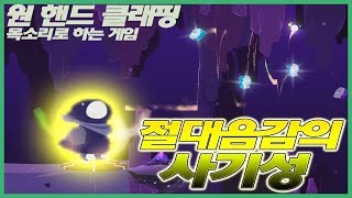 목소리로 하는게임? 천상의 목소리로 30분컷 ★ 원 핸드 클래핑 멘파 Menpa