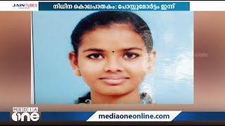 പാലായിലെ വിദ്യാര്‍ഥിനിയുടെ കൊലപാതകം; പോസ്റ്റുമോര്‍ട്ടവും സംസ്കാരവും ഇന്ന്