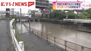 大雨でアンダーパスが冠水　車の立ち往生どう対応すべきかJAFに聞きました。　広島