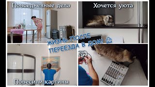 ЖИЗНЬ ПОСЛЕ ПЕРЕЕЗДА!🏠 Дела повседневные. В ожидании входной двери. Повесили картины. Хочется уюта 🤗