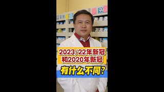 2023年新冠和2022年新冠有什么不同？#新冠 #tcm #中醫