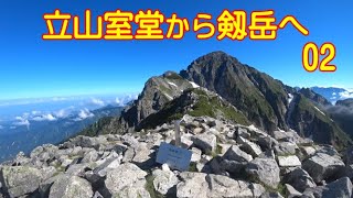 【登山】 立山室堂から剱岳へ 02