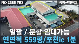 [임대/매매, NO.2385 ] 포천시 용정산업단지 공장매매,임대 / 건축연면적 559평 , 포천ic 1분이내 , 포천시내연결,