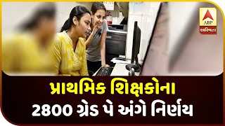 Relief To State Primary Teachers, Gujarat Government Withdraw 2800 Grade Pay Circular | ABP Asmita