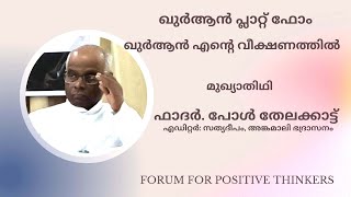 Father Paul Thelakkat  I  ഫാദർ. പോൾ തേലക്കാട്ട്  I  ഖുർആൻ എൻ്റെ വീക്ഷണത്തിൽ I ഖുർആൻ പ്ലാറ്റ് ഫോം