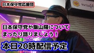 日本保守党や飯山陽について、まったり語りましょう！