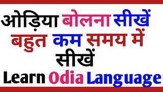 ओड़िया बोलना सीखें |How To Learn Odia Language Easily||Odia Bolna Kaise Sikhe |PART 5|BHASHA JANKARI