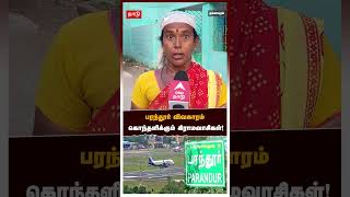 பரந்தூர் விவகாரம் கொந்தளிக்கும் கிராமவாசிகள்!  | Parandur Airport | Ekanapuram | Election 2024