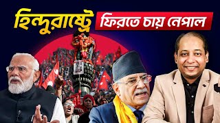 Why NEPAL wants to Become HINDU RASHTRA again ? In depth Analysis