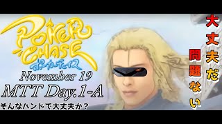 【ポーカーチェイス】一番いいハンドを頼む　November 19 MTT Day1-A【初見様大歓迎】