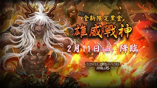 【神魔之塔】〈十分鐘速讀GNN 1/26〉 新年限定黑金 九黎戰神 蚩尤