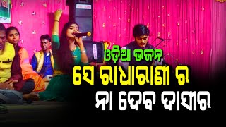 ODIA BHAJAN || SE RADHARANI RA NAA DEBA DASIRA || SINGER CHINMAYEE MISHRA @BhaktiBhaba1