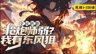 完结《全民转职：枪炮师弱？我有东风狙》1-320话 男人觉醒出了隐藏职业枪炮师却被校花嘲笑是个空有其表的垃圾！ #漫画解说  #小说推荐 #异能 #小说