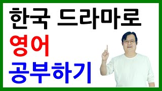 한국 드라마로 영어 공부하기