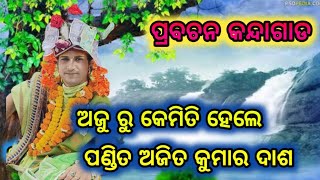 ଅଜୁ ରୁ କେମିତି ହେଲେ  ପଣ୍ଡିତ ଅଜିତ କୁମାର ଦାଶ !! ajit dash prabachan kandagad !! new prabachan