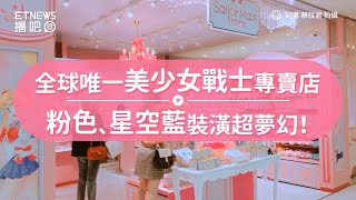 全球唯一美少女戰士專賣店　粉色、星空藍裝潢超夢幻！