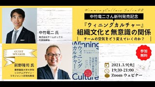 中竹竜二×幸福学・前野隆司教授『ウィニングカルチャー』出版記念対談「無意識を整えれば人も組織も強くなる」組織文化と意識の関係を探る