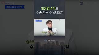 대장암 4기도 수술 받을 수 있을까요? #대장암