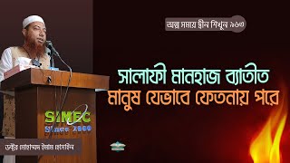 সালাফী মানহাজ ব্যাতীত মানুষ যেভাবে ফেতনায় পরে ।। Dr. Imam Hossain