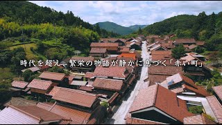 【日本遺産ジャパンレッド吹屋】時代を超え、繁栄の物語が静かに息づく「赤い町」（Japan Heritage / Okayama,Japan）