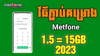 របៀបភ្ជាប់គម្រោង Metfone ប្រចាំសប្តាហ៍។ 1,5$ = 15GB - How to subscribe metfone monthly data plan