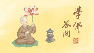 淨空老法師｜學佛答問｜念佛人與異道眾生有感應，能否成就？-第1472集