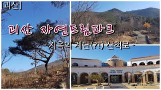 [괴산] 괴산자연드림파크 산책로