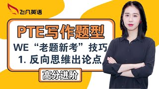 【飞凡PTE】WE ‘老题新考’技巧之： ‘反向思维’ 出论点。