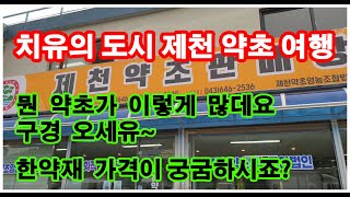 약초의 고장 제천, 한약재 쇼핑몰, 가격 표시, 간단 설명/제천약초영농조합법인