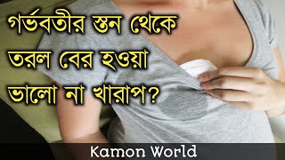 গর্ভবতীর স্তন থেকে দুধ বা তরল পানি বের হওয়া ভালো না খারাপ? gorvoboti mayer stone torol ber howa.