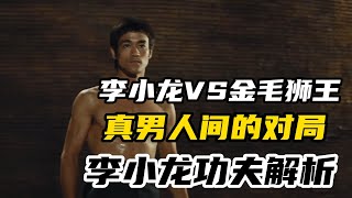 逐招拆解，李小龍VS羅禮士#功夫#武术#kungfu #意拳 #武術